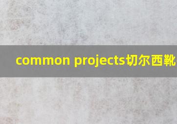 common projects切尔西靴鉴定